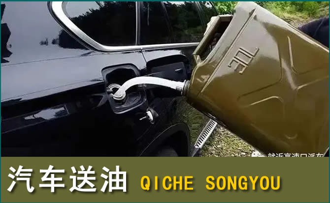 乌兰浩特汽车救援送水案例