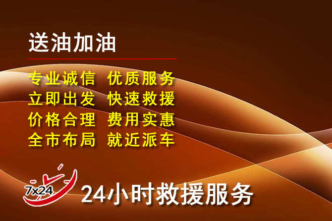 乌兰浩特道路救援汽车送机油