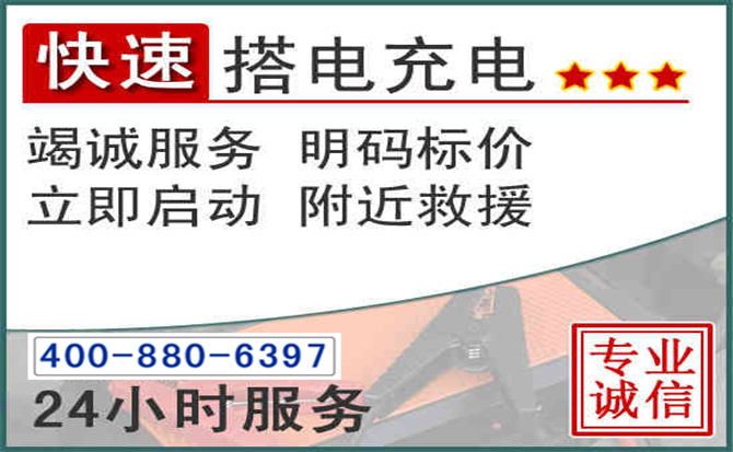 乌兰浩特汽车电瓶搭电电话 乌兰浩特汽车电瓶搭电电话